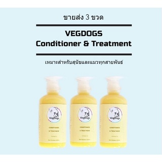 ขายส่ง 3 ขวด คอนดิชันเนอร์ และทรีทเม้นบำรุง VegDogs ฟื้นฟูขน และผิว สุนัข และแมว ขนาด 220มล.