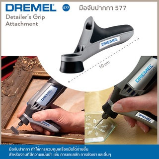 DREMEL มือจับปากกา 577