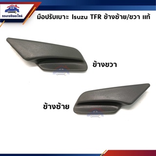 (แท้💯%) ที่ปรับเบาะหน้า มือปรับเบาะหน้า Isuzu TFR ทุกรุ่น