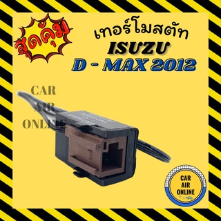 เทอร์โมไฟฟ้า เทอร์โม ISUZU DMAX D - MAX 2012 COLORADO NAVARA NP300 อีซูซุ ดีแมกซ์ โคโลราโด้ นาวาร่า เทอร์โมแอร์ วอลลุ่ม