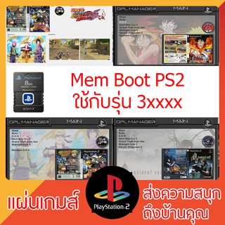 เมมบูท PS2 (รุ่น 3xxxx) : ใช้สำหรับเล่นผ่าน USB รองรับทุกรุ่นแจ้งมาได้เลย