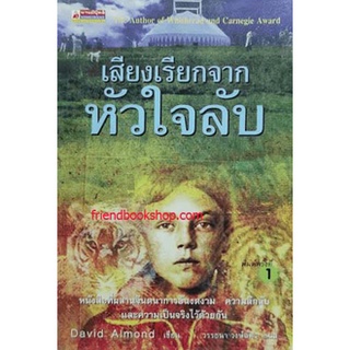 วรรณกรรมเยาวชน-เสียงเรียกจากหัวใจลับ