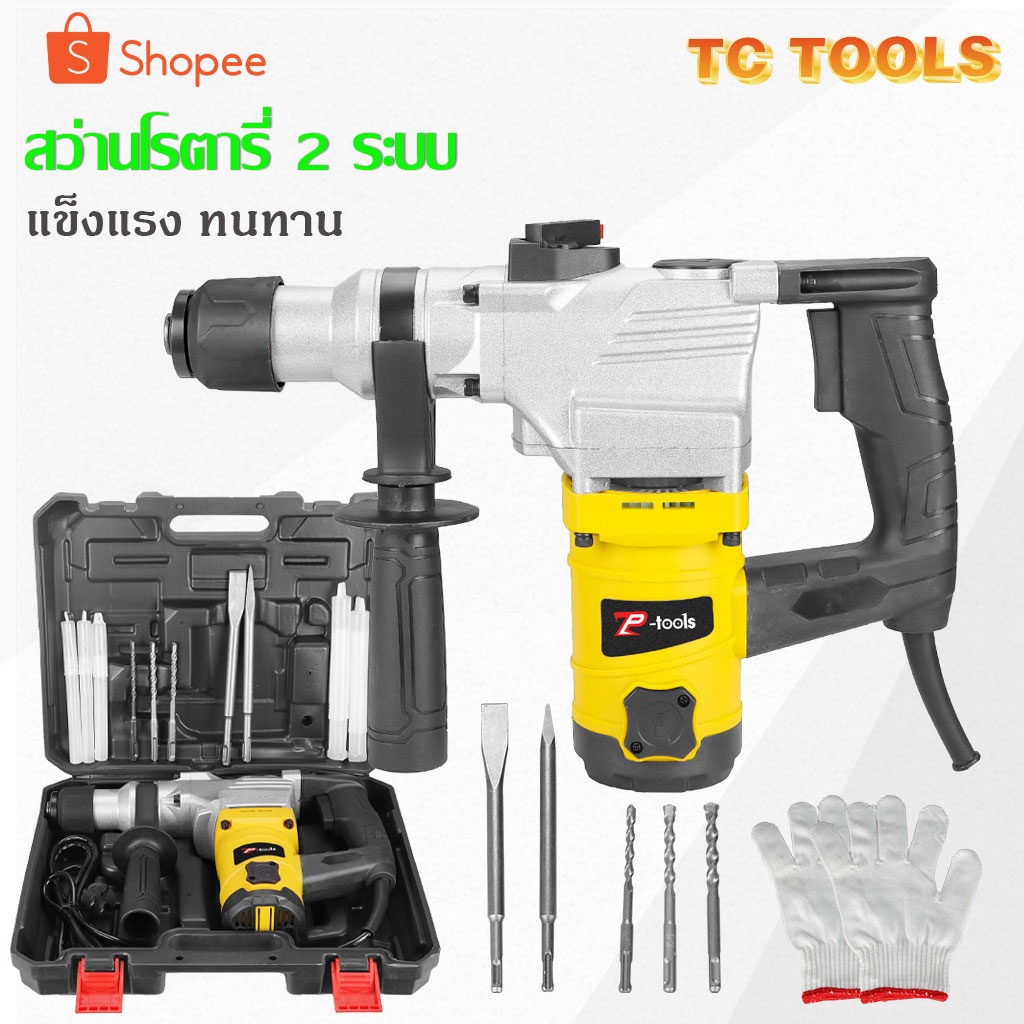 TP Tools สว่านโรตารี่ 2 ระบบ 1050W สว่านกระแทก ดอกสว่าน สามารถกระแทกคอนกรีตได้ รุ่น TP-2926