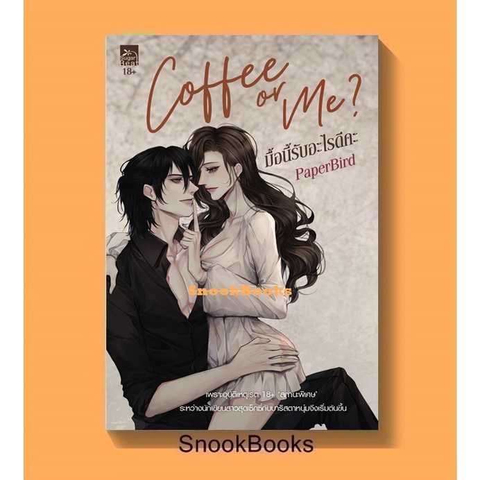 Coffee or Me? มื้อนี้รับอะไรดีคะ โดย PaperBird (มือ1ซีล)