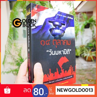 Goldenbook : หนังสือ     หนังสือ   14 ตุลาคม "วันมหาปิติ" (วารสาร อ.ม.ธ. 14 ตุลาคม "วันมหาปิติ")