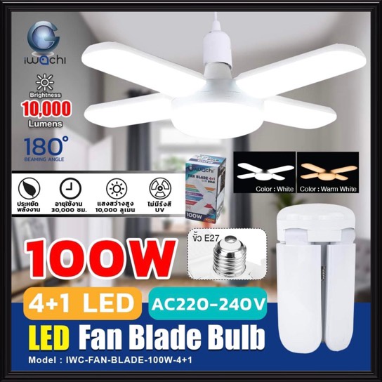 IWACHI หลอดไฟ LED กังหัน 100W มีมอก. ใบพัดลม ขั้ว E27 IWC-FAN-BLADE-100W-4 ​​+1 หลอดใบพัด Fan Blude หลอดกังหัน UFO หลอดLED มีมอก.