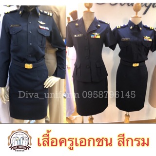 (เฉพาะเสื้อ) เสื้อครูเอกชน เสื้อการยาสูบ เสื้อสรรพสามิต หญิง สีกรม