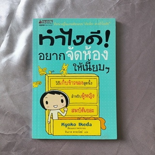 หนังสือ 📚 "ทำไงดี! อยากจัดห้องให้เนี้ยบๆ"