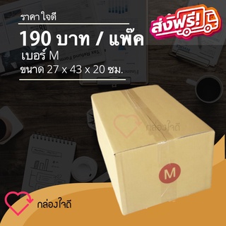 กล่องไปรษณีย์ เบอร์ M มีพิมพ์จ่าหน้า ราคาใจดี 260 บาท (1 แพ๊ค 20 )ใบ ส่งฟรีทั่วประเทศ