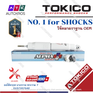 Tokico โช้คอัพหน้า Isuzu Mu7 ปี04-12 รุ่นแกนใหญ่ ALPHAPLUS / โช๊คอัพหน้า โช้คหน้า Mu-7 มิวเซเว่น / APP4176