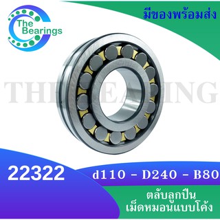 22322 ตลับลูกปืนเม็ดหมอนแบบโค้ง สำหรับเพลาตรง ขนาดเพลาใน 110  มิลลิเมตร ( SPHERICAL ROLLER BEARINGS )