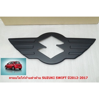 ครอบโลโก้ท้าย Suzuki Swift 2012-2017 สีดำด้านติดตั้งด้วยเทปกาวสองหน้าด้านหลัง