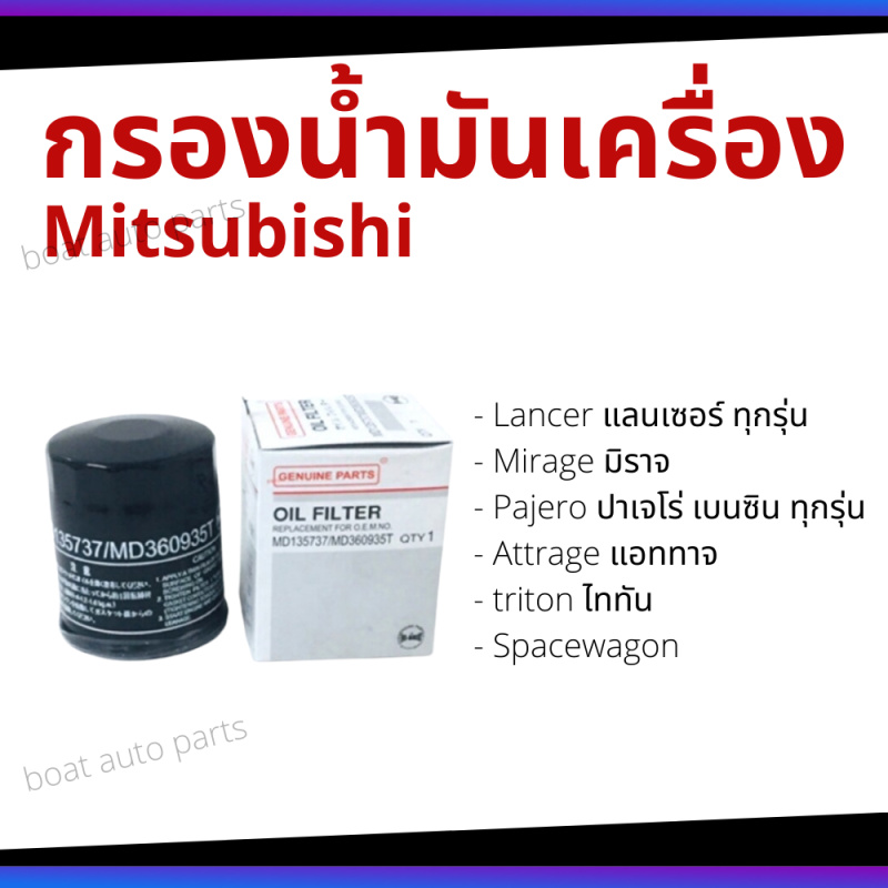กรองน้ำมันเครื่อง Mitsubishi มิซซู เบนซิน ทุกรุ่น Lancer Mirage Pajero Triton Space wagon กรองน้ำมัน C-MSO03