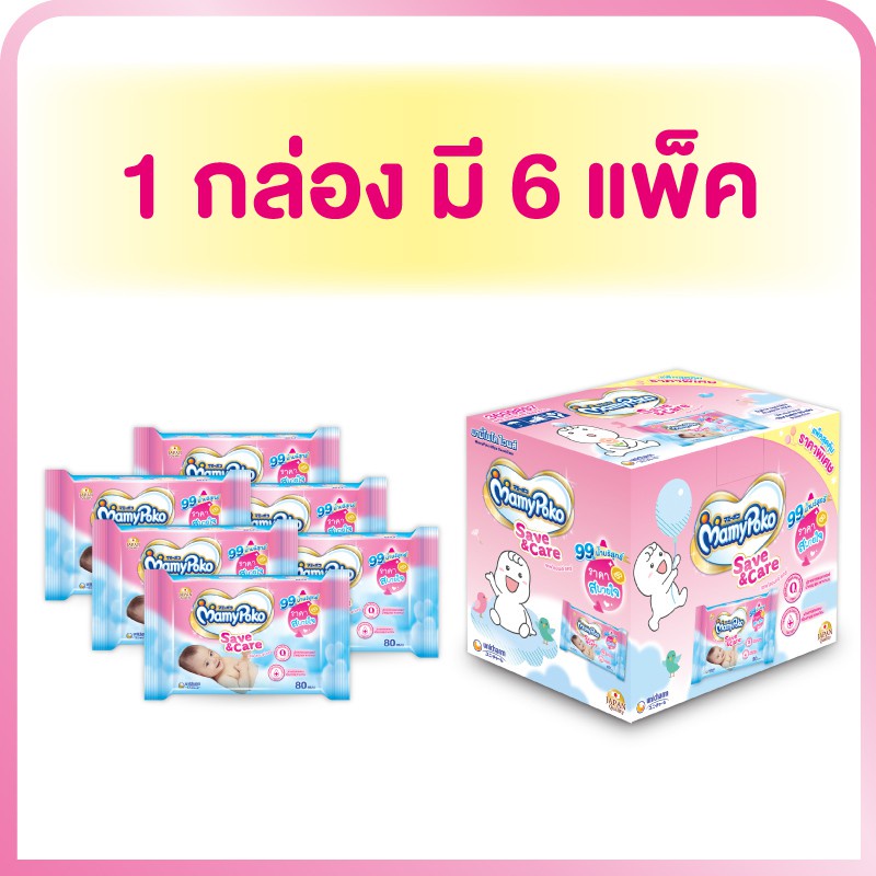 ✉[ส่งฟรี] มามี่โพโค ไวพส์ เซฟแอนด์แคร์ 80F*6 เอ็กซ์คลูซีฟ