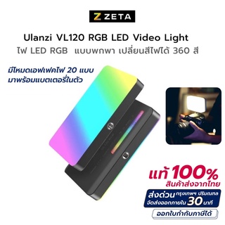 Ulanzi VL120 RGB LED Video Light ไฟดารา ไฟติดหัวกล้อง ขนาดเล็กพกพาสะดวก