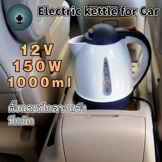 กาต้มน้ำในรถ Portable 1000ml 12V กาต้มน้ำไฟฟ้าสแตนเลส กาต้มน้ำไฟฟ้า หม้อต้มน้ำไฟฟ้า กาน้ำร้อน กาต้มน้ำ Electric Kettle  เหมาะสำหรับการตั้งแคมป์กลางแจ้ง