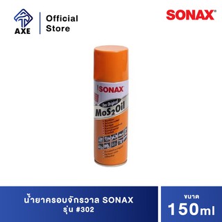 SONAX น้ำยาครอบจักรวาล #302 150 มล.