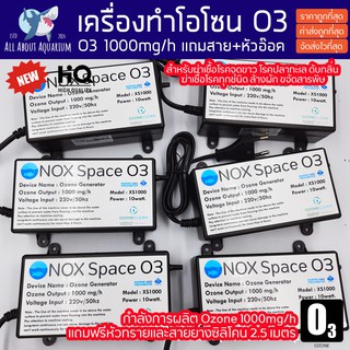 โอโซน NOX SPACE 1000mg/h Ozonizer ฆ่าเชื้อจุดขาว ปรสิต ใช้ควบคุมโรคและรักษาโรค ช่วยให้น้ำใสไม่มีกลิ่นเหม็น รักษาปลาป่วย