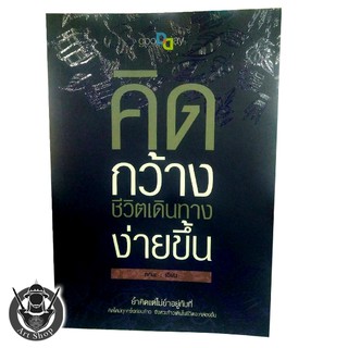 หนังสือพ็อกเก็ตบุ๊ค "คิดกว้างชีวิตเดินทางง่ายขึ้น"