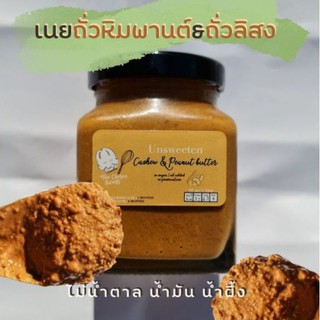 เนยถั่วหิมพานต์&amp;ถั่วลิสง สูตรคลีน unsweeten cashew &amp; peanut butter