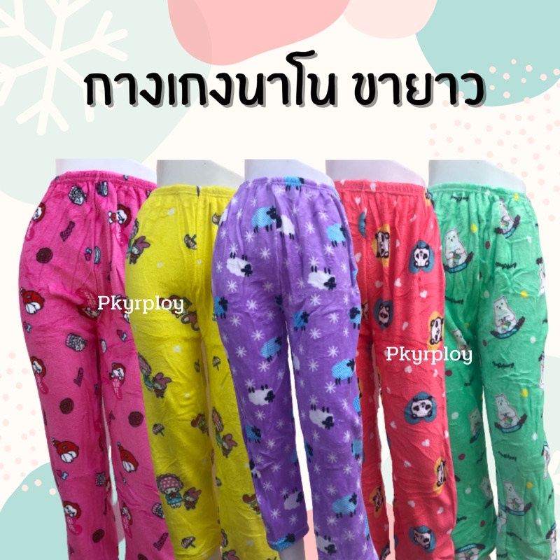 กางเกงนาโน กางเกงนอน กางเกงอุ่น ใส่สบาย ผ้านุ่มมาก