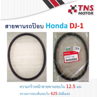 สายพาน รถป๊อบ  Honda Dj-1 12.5-625