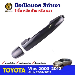 มือเปิดนอก หลัง ซ้ายหรือขวา สีดำเงา สำหรับ Toyota Vios ปี 2003-2012 Altis 2001-2013 โตโยต้า วีออส/อัลติส คุณภาพดี ส่งไว