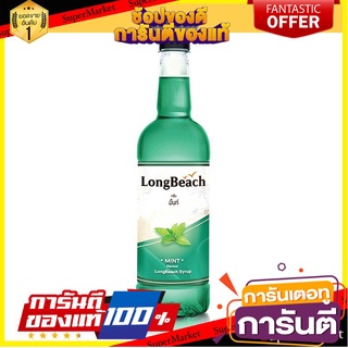 🌈BEST🌈 ลองบีช ไซรัป มิ้นต์ 740 มิลลิลิตร Longbeach Mint Syrup 740 ml 🛺💨