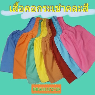 เสื้อคอกะเช้าคอถัก สีสดใหม่ไม่ซ้ำใหม่สดแน่นอน 👧🏻👵🏻