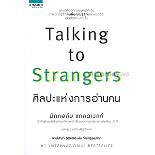 TALKING TO STRANGERS ศิลปะแห่งการอ่านคน