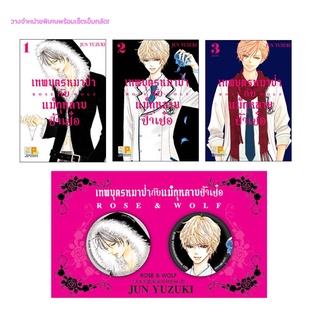 ROSE &amp; WOLF เทพบุตรหมาป่ากับแม่กุหลาบป้ำเป๋อ (1-3 จบ) + เซ็ตเข็มกลัด มือ 1 พร้อมส่ง