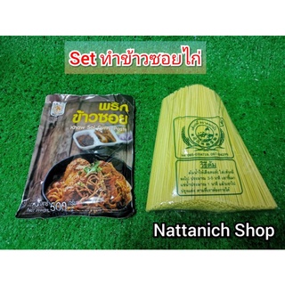 ชุดพริกทำข้าวซอย 500g​ + เส้นข้าวซอย​ 1kg