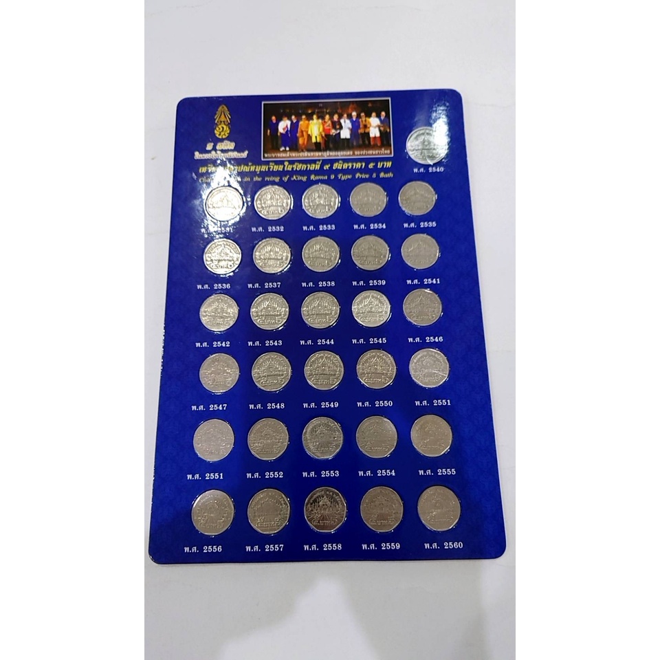 เหรียญครบชุด เหรียญ 5 บาทหมุนเวียน(ปี2531 ถึง ปี2560**ไม่มีปี 2540) รวม30เหรียญ ผ่านใช้งาน พร้อมแผงสะสม