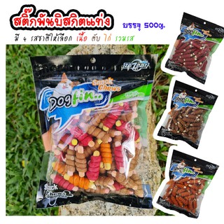 Dogfin สติ๊กพันป๊อกกี้ 500 กรัม