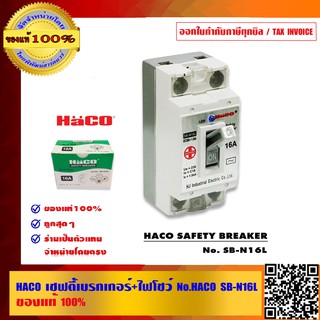 HACO เซฟตี้เบรกเกอร์+ไฟโชว์ HACO No.SB-N16L/N20L/32L ของแท้100%