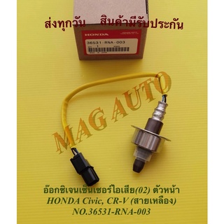 อ๊อกซิเจน​เซ็นเซอร์​ไอเสีย​(02) ตัวหน้า HONDA​ Civic, CR-V​ (สายเหลือง)​ NO.36531-RNA-003