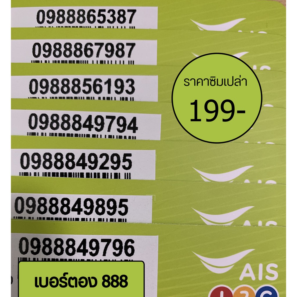 เบอร์สวย เบอร์ais เบอร์ตอง888 ชุดที่3 เลือกเบอร์ได้