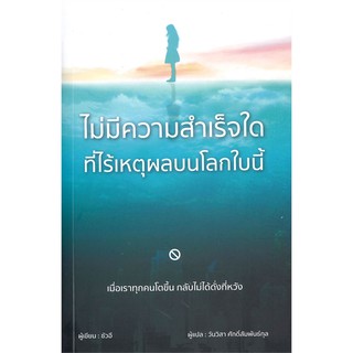 หนังสือ ไม่มีความสำเร็จใด ที่ไร้เหตุผลบนโลกใบนี้ : ซัวอี :  วารา