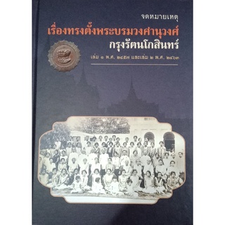 สนพ.สถาพรบุ๊คส์ หนังสือสารคดี จดหมายเหตุเรื่องทรงตั้งพระบรมวงศานุวงศ์ กรุงรัตนโกสินทร์ (ปกแข็ง) สนพ.ต้นฉบับ พร้อมส่ง