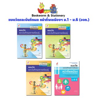 หนังสือเรียน แบบวัดและบันทึกผล หน้าที่พลเมืองฯ ม.1 - ม.6 (อจท.)