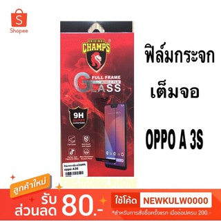 ฟิล์มกระจกเต็มจอยี่ห้อCHAMPS OPPO A 3S (มีแต่ฟิล์มด้านหน้า)