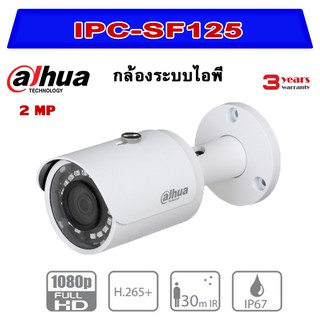 กล้องไอพีDahua SF125 ความละเอียด2ล้านพิกเซล