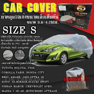 ((รุ่นใหม่ล่าสุด!!!)) ผ้าคลุมรถ Car Cover ผ้าคลุมรถยนต์ ผ้าคลุมรถเก๋ง ขนาดเล็ก Size S ทำจากวัสดุ HI-PVC อย่างดีหนาพิเศษ