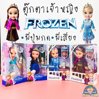 ตุ๊กตาโฟรเซ่น เจ้าหญิงเอลซ่า เจ้าอันนา มีเสียงเพลง ภาค1  Frozen2 ตุ๊กตาเอลซ่า ตุ๊กตาอันนา Frozen ตุ๊กตาอันนาเอลซ่า