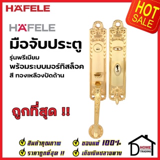 HAFELE ชุดมือจับประตู พร้อมชุดล็อค สีทองเหลืองปัดด้าน รุ่นพรีเมียม 499.94.020 (สามารถเป็นมือจับหลอกได้) เฮเฟเล่ ของแท้