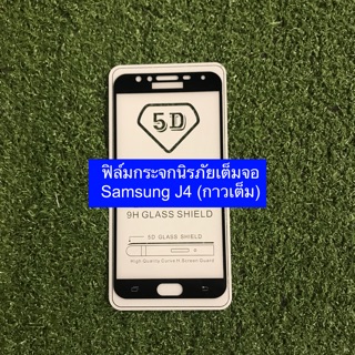 ฟิล์มกระจกนิรภัยเต็มจอ Samsung J4 (กาวเต็ม)