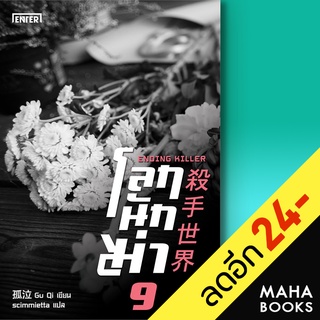 โลกนักฆ่า 1-9 (9เล่มจบ) | เอ็นเธอร์บุ๊คส์ Gu Qi