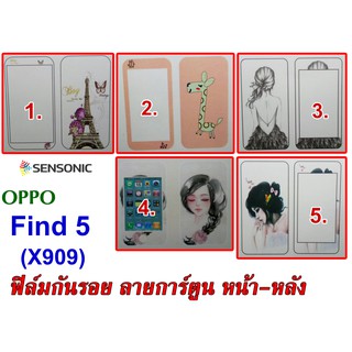 ฟิล์มกันรอย  OPPO Find 5  (X909)  ลายการ์ตูน  หน้า-หลัง    (สินค้าพร้อมส่ง)