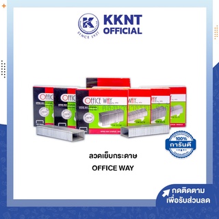 💙KKNT | ลวดเย็บกระดาษ Office Way ลวดเข้าเล่ม ลูกแม็กซ์ No.23/24,23/20,23/17,23/15,23/8,23/13,23/10 ราคา/กล่อง