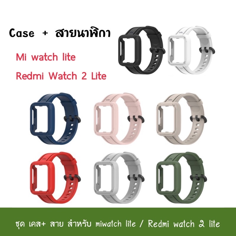 สายนาฬิกา +เคส สำหรับ Xiaomi  mi watch lite&Redmi Watch 2 Lite เคส  สายซิลิโคน mi watch lite สาย Red